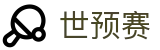 ​​2026世界杯欧洲区预选赛赛况附加赛赛程参赛球队​​